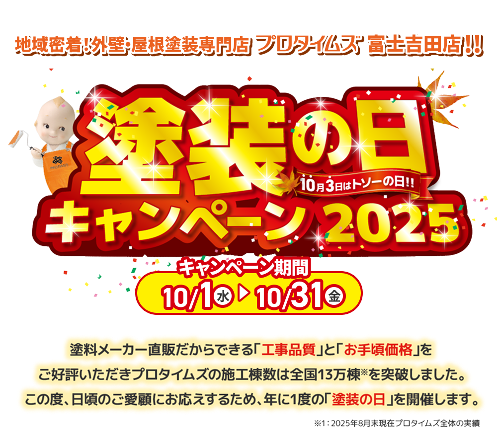 塗装の日キャンペーン2025