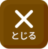 とじる