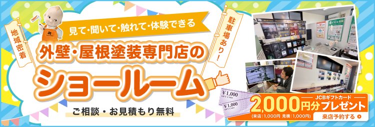 外壁・屋根塗装専門店のショールーム