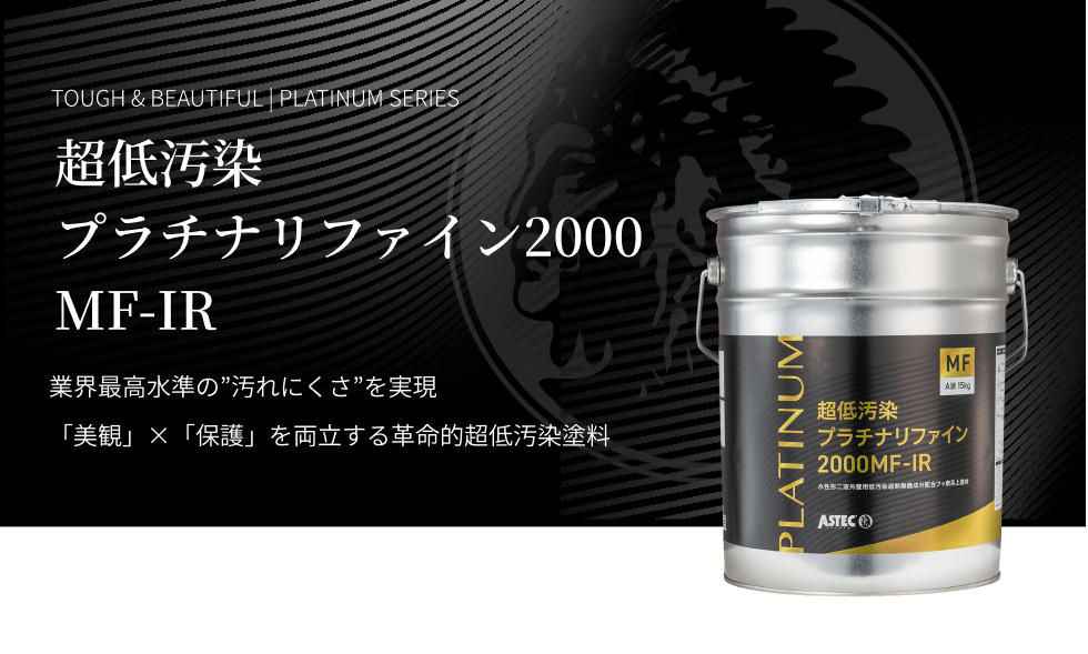 超低汚染プラチナリファイン2000MF-IR 業界最高水準の"汚れにくさ"を実現「美観」×「保護」を両立する革命的超低汚染塗料