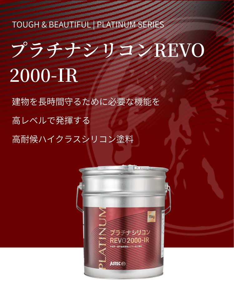 プラチナシリコンREVO2000-IR 建物を長期間守るために必要な機能を高レベルで発揮する高耐侯ハイクラスシリコン塗料