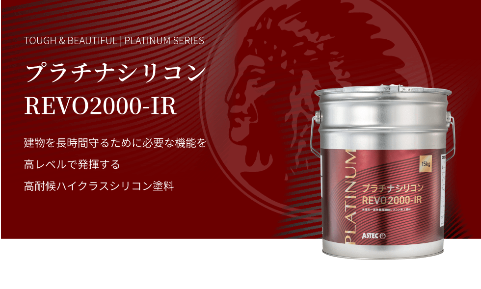 プラチナシリコンREVO2000-IR 建物を長期間守るために必要な機能を高レベルで発揮する高耐侯ハイクラスシリコン塗料