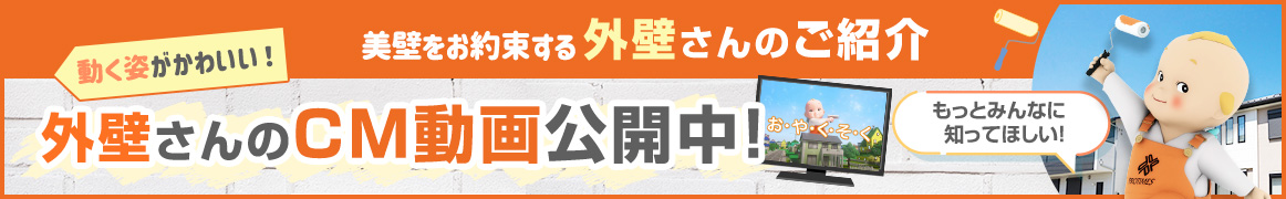 外壁さんのCM動画公開中！