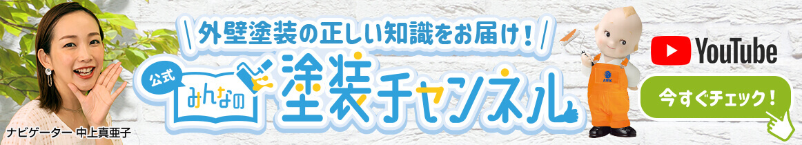 公式 みんなの塗装チャンネル