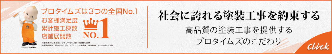 社会に誇れる塗装工事を約束する