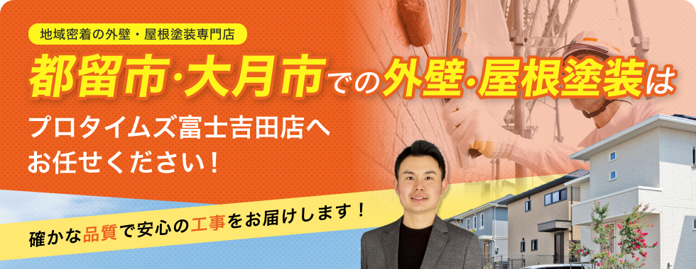 外壁・屋根塗装はお任せください！
