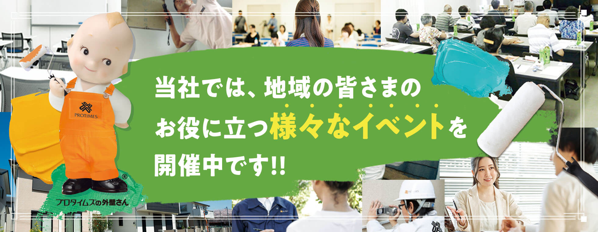 当社では、地域の皆さまのお役に立つ様々なイベントを開催中です！！