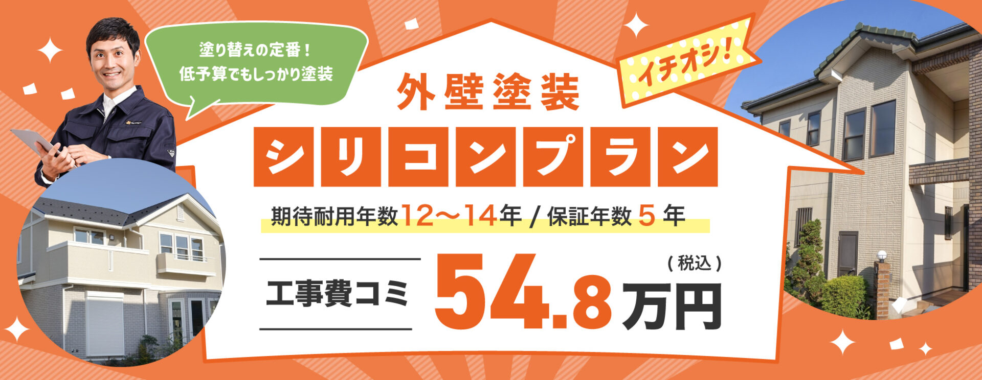 一推し！ 外壁塗装、シリコンプラン54.8万円〜