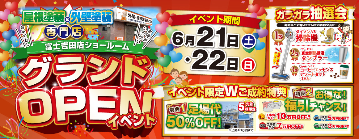 富士吉田店ショールームグランドオープン記念キャンペーン