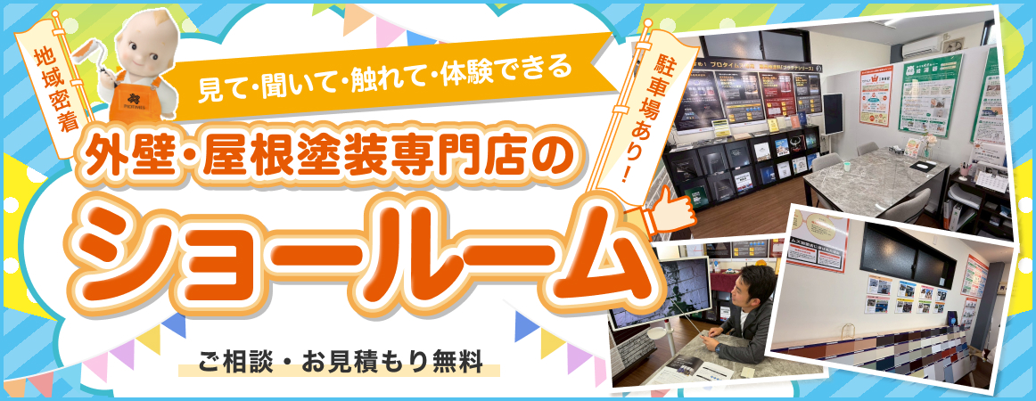 「見て・聞いて・触れて・体験できる」外壁・屋根塗装専門店のショールームです！ご相談・お見積もりなどお気軽にご相談ください！