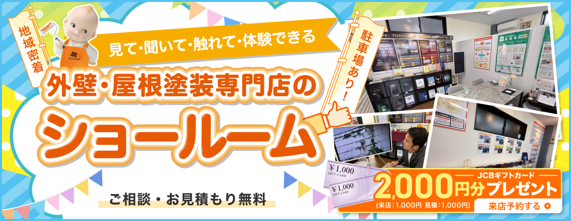 外壁・屋根塗装専門店のショールーム案内ビジュアルで、見て・聞いて・触れて・体験できます、相談・見積もり無料、駐車場あり、来店予約でJCBギフトカード2,000円分プレゼント