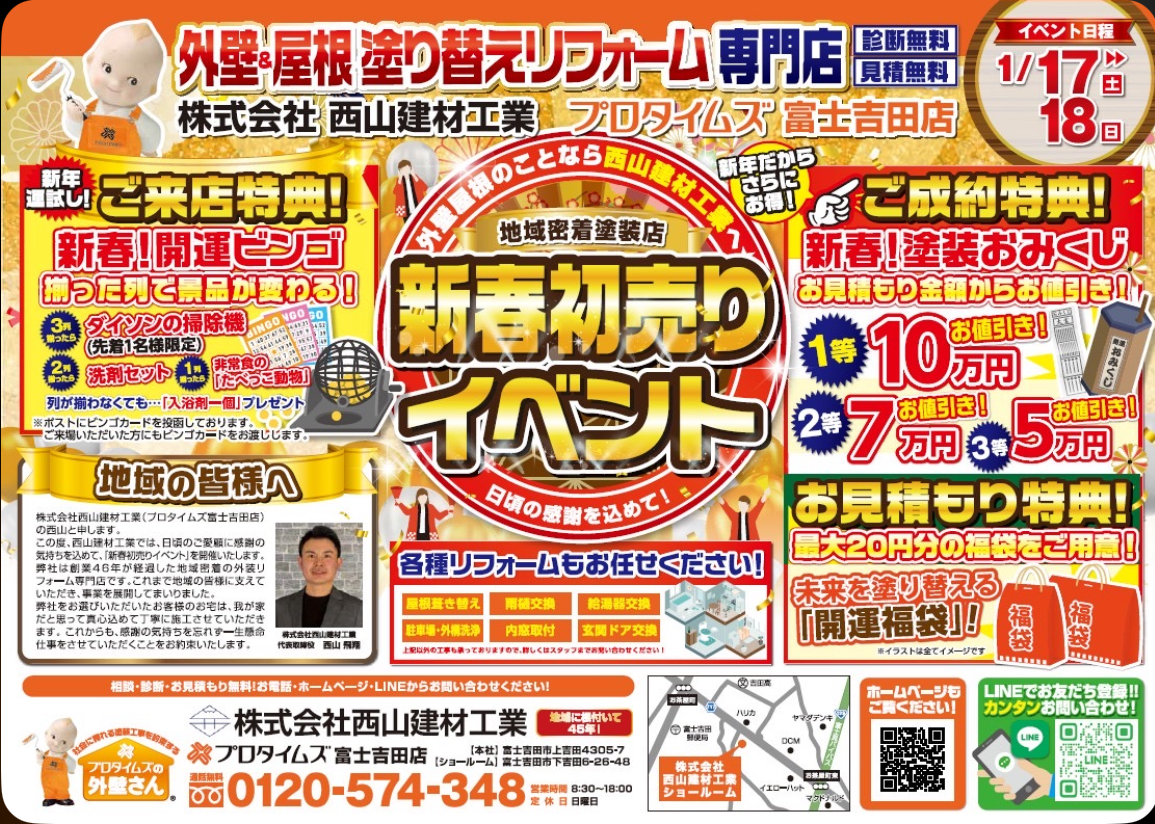 西山建材工業による「外壁屋根の新春初売りイベント」は、1月17日(土)・18日(日)に開催