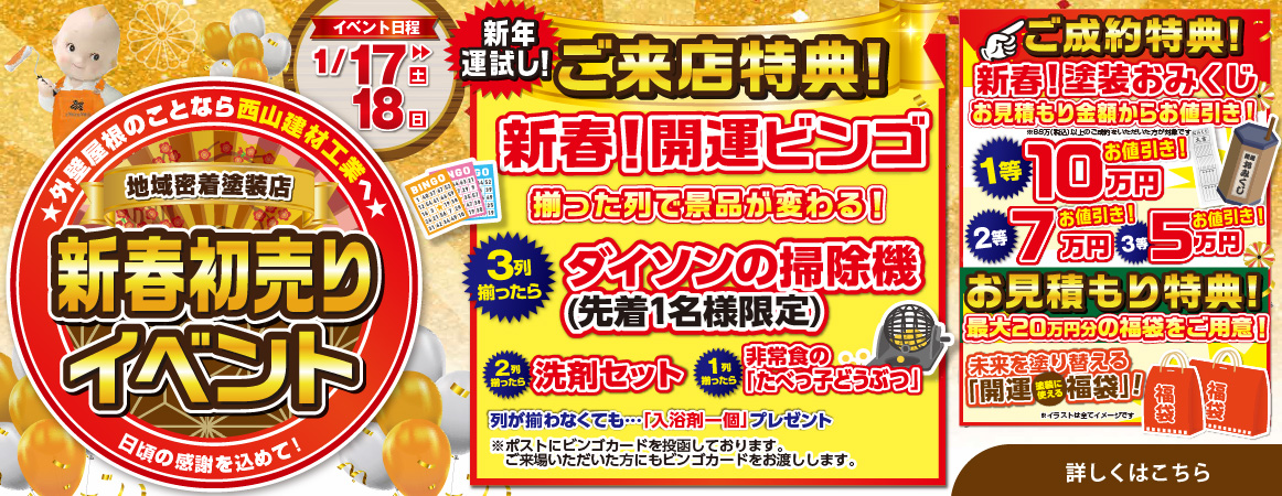 西山建材工業による「外壁屋根の新春初売りイベント」は、1月17日(土)・18日(日)に開催