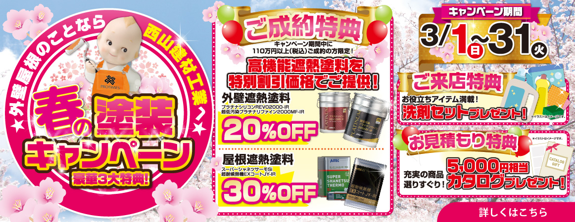 春の塗装キャンペーン