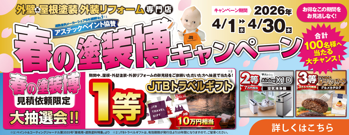 春の塗装博キャンペーン