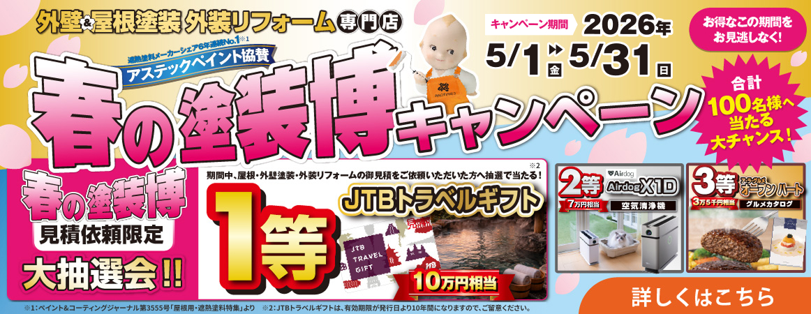 5月の塗装博キャンペーン