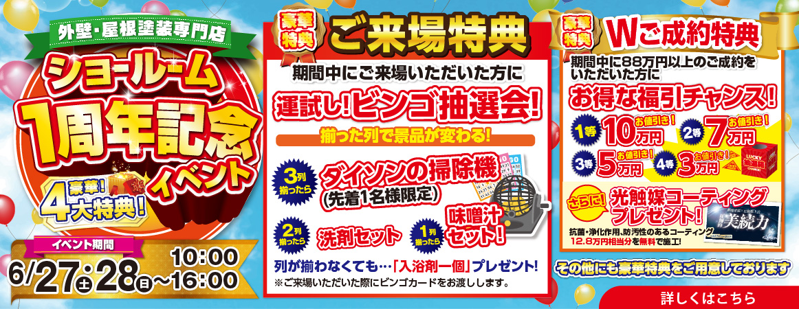 ショールーム1周年記念イベント